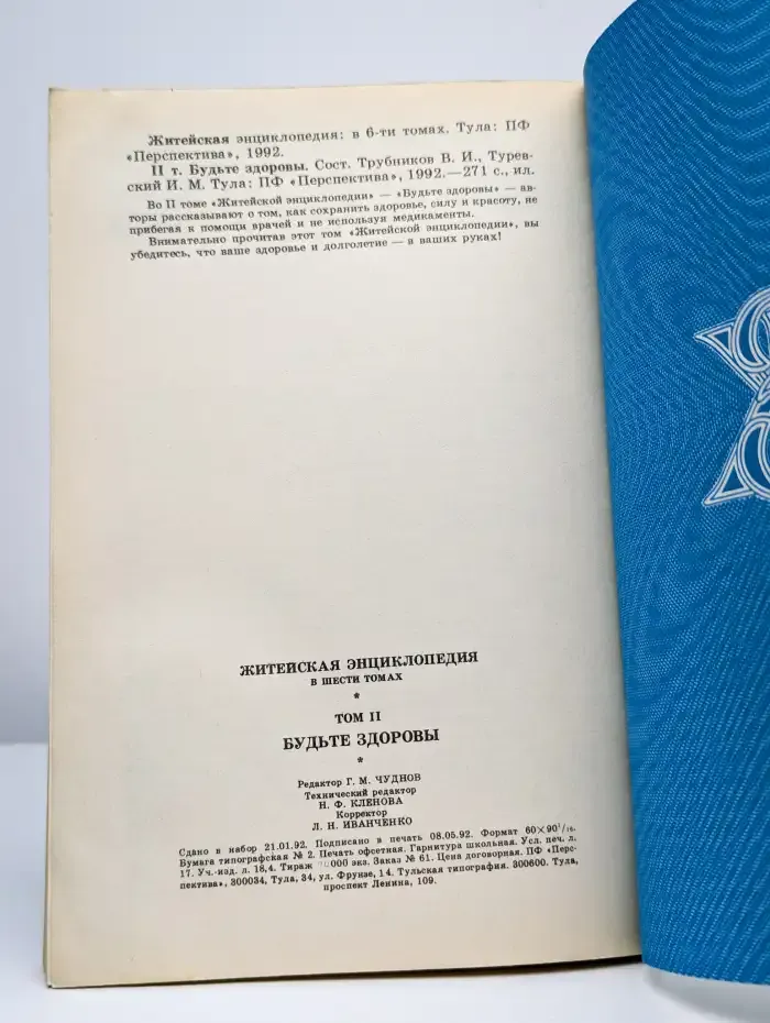 Житейская энциклопедия. В шести томах. Том 2