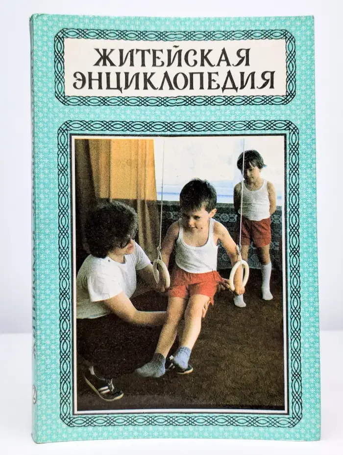 Житейская энциклопедия. В шести томах. Том 2