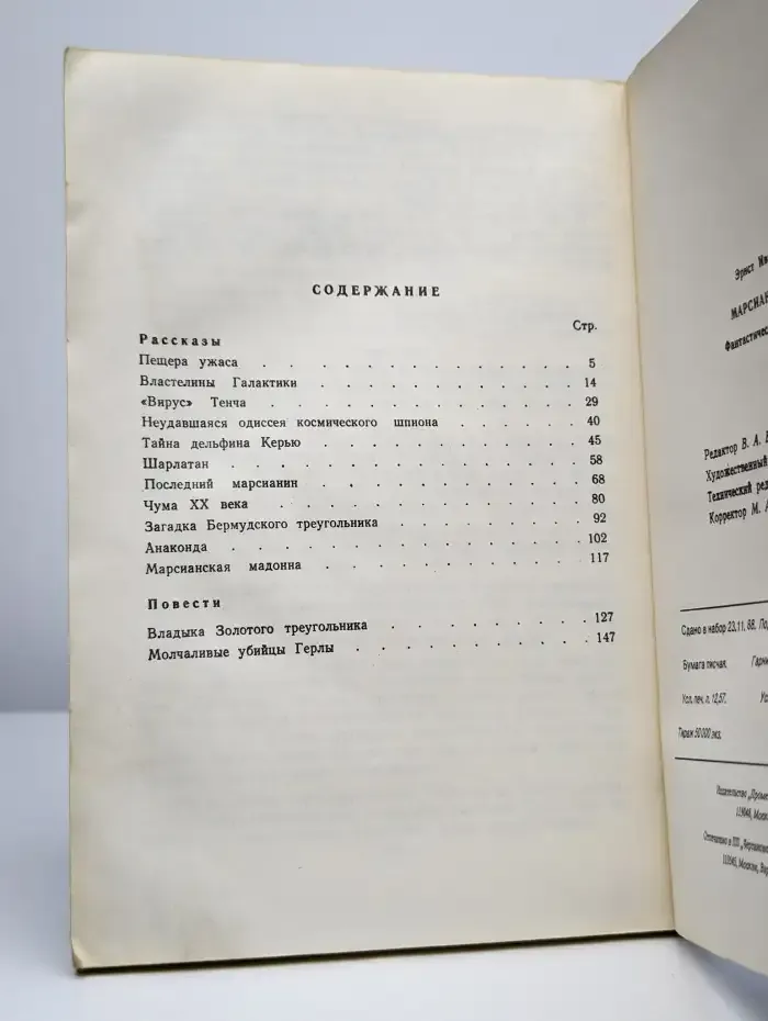 Марсианская мадонна