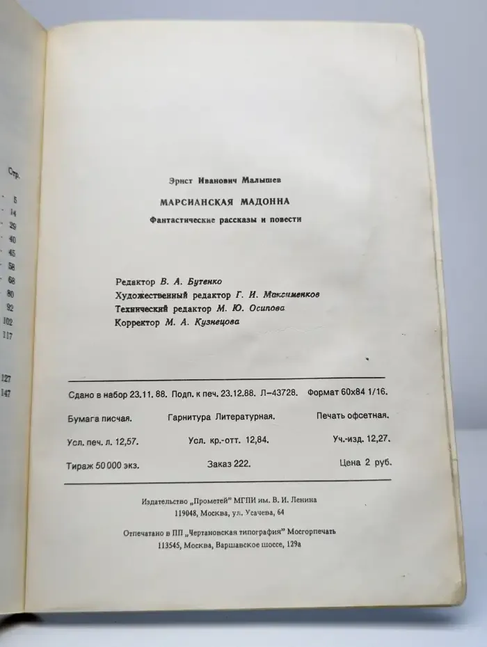 Марсианская мадонна