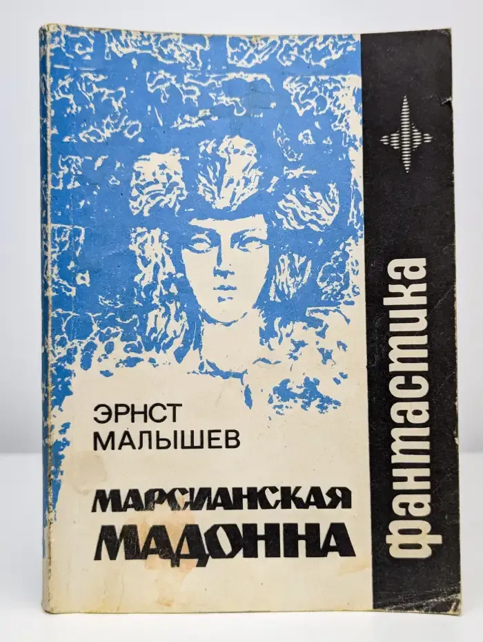 Марсианская мадонна