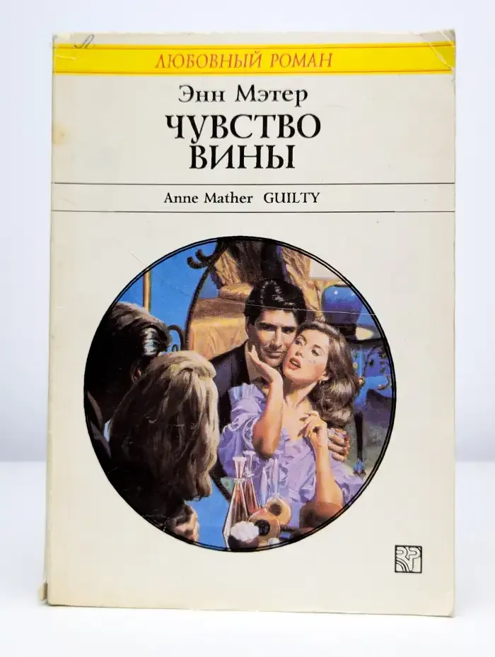 Чувство вины