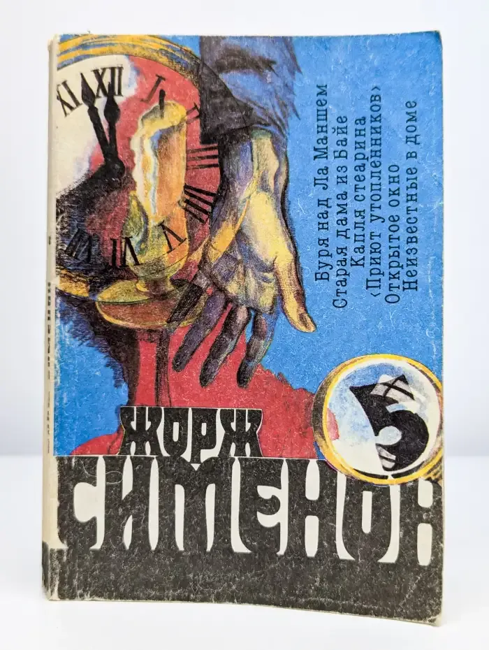 Буря над Ла-Маншем. Старая дама из Байе. Капля стеарина