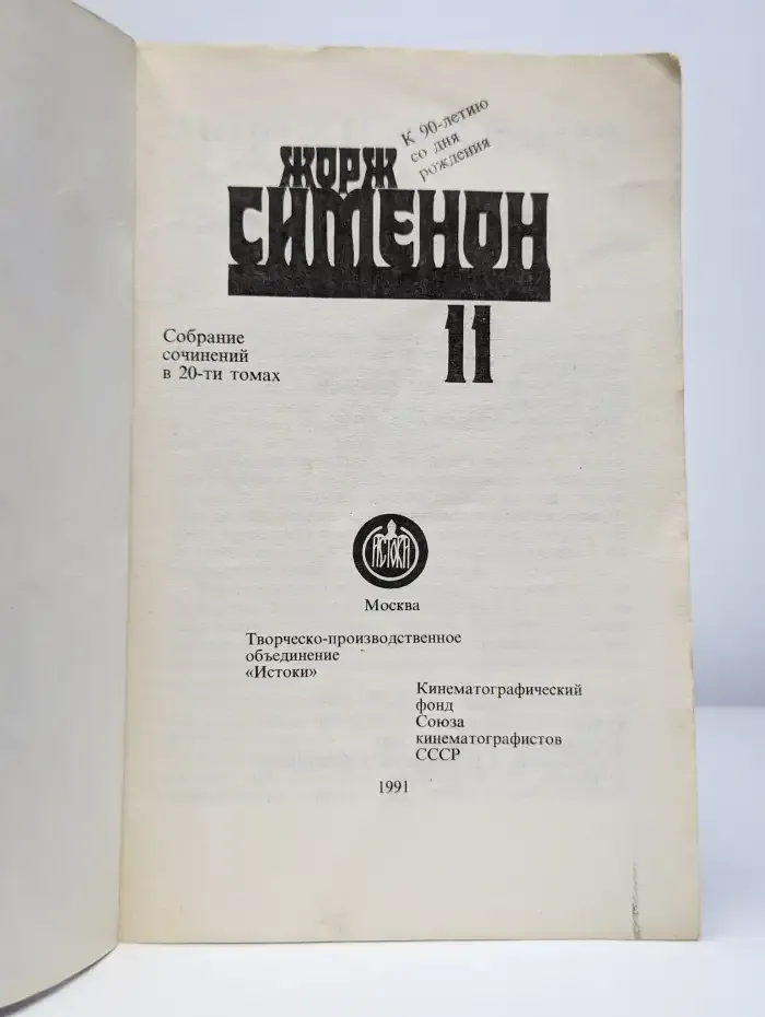 Ж. Симеон. Собрание сочинений в 20 томах. Том 11