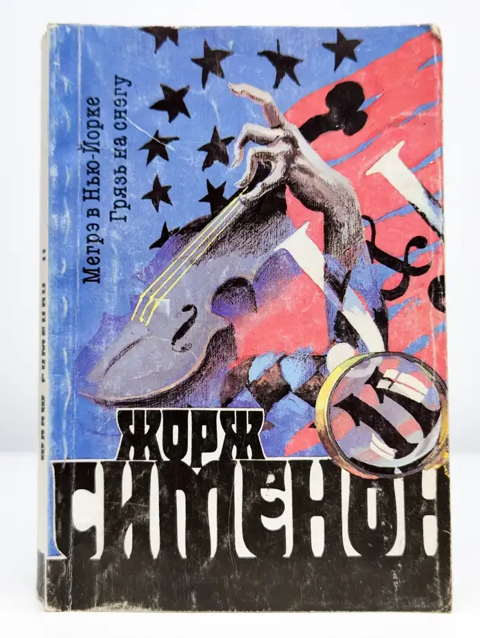 Ж. Симеон. Собрание сочинений в 20 томах. Том 11