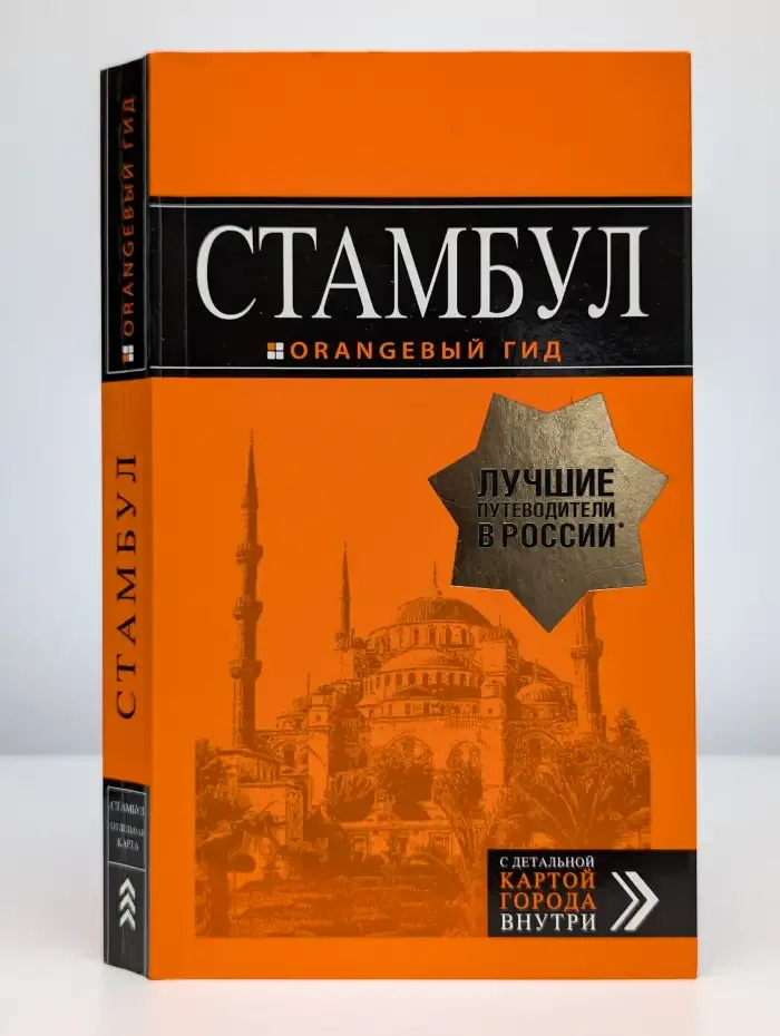 Стамбул. Путеводитель