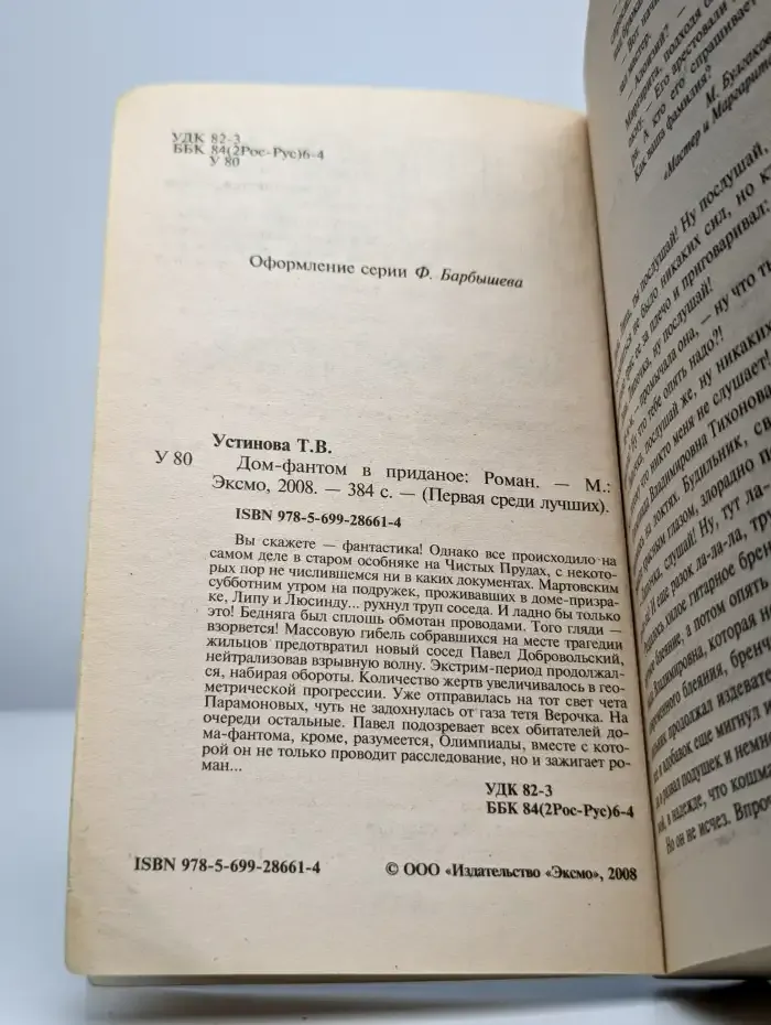 Дом-фантом в приданое