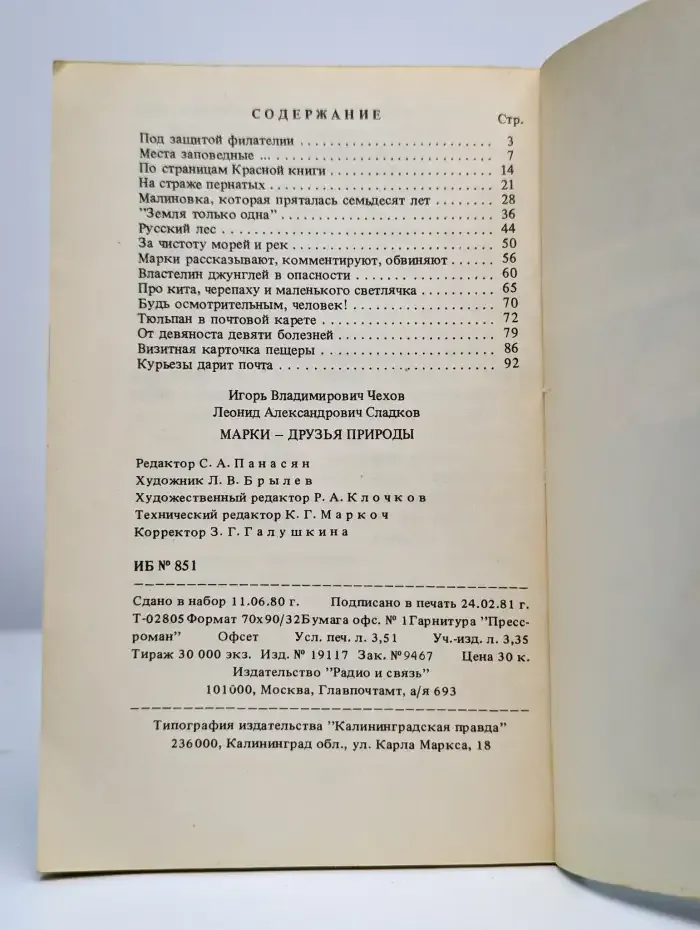 Марки - друзья природы