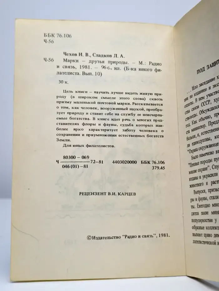 Марки - друзья природы