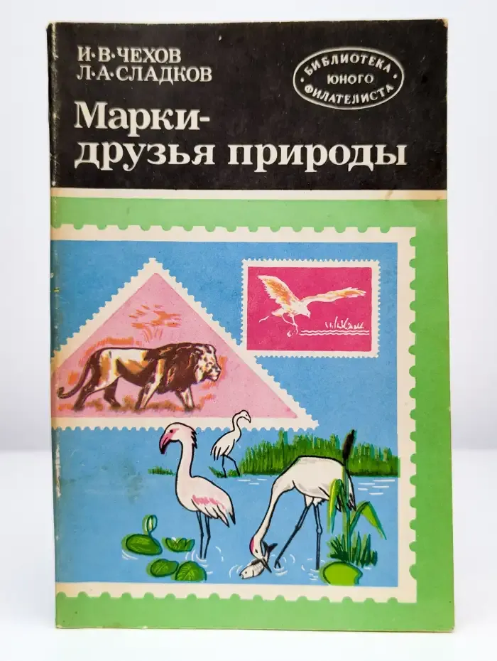 Марки - друзья природы