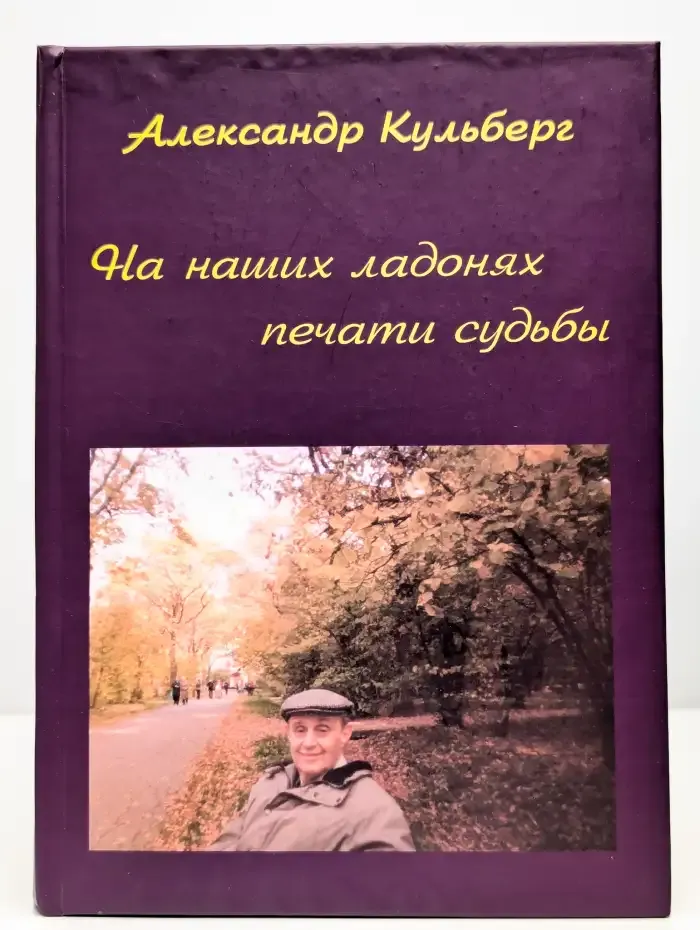 На наших ладонях печати судьбы