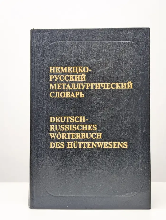 Немецко-русский металлургический словарь. Том 1
