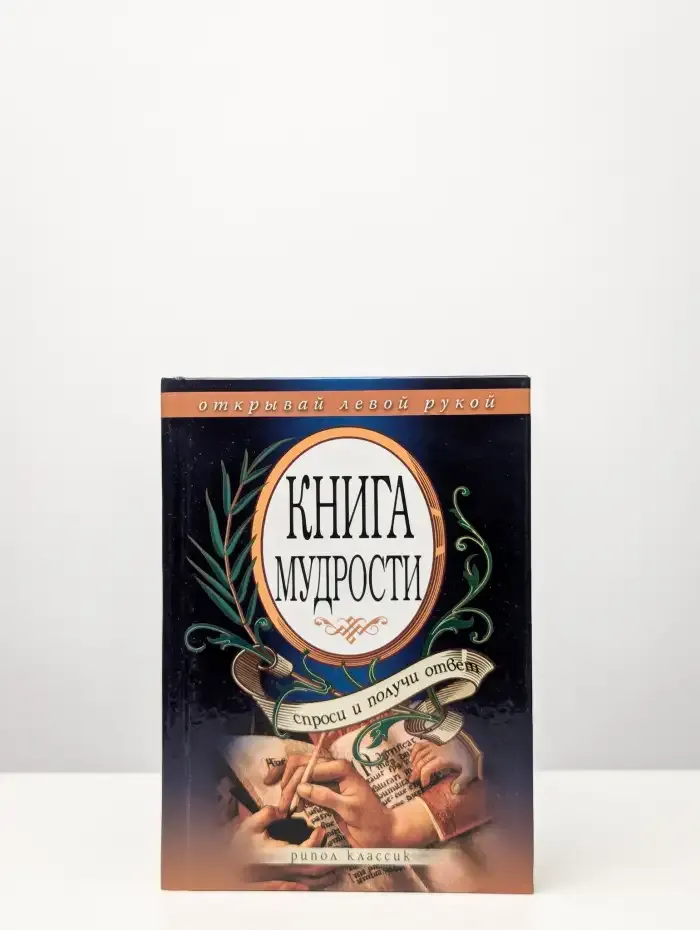 Книга мудрости. Спроси и получи ответ