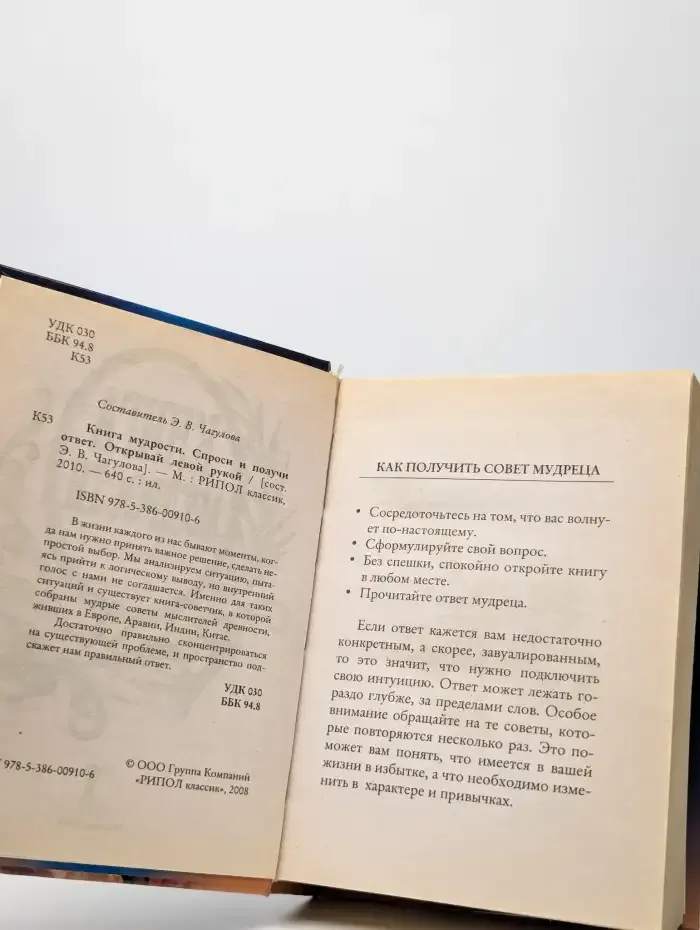 Книга мудрости. Спроси и получи ответ