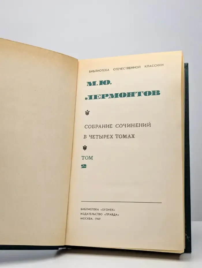 М. Ю. Лермонтов. Собрание сочинений в 4 томах. Том 2