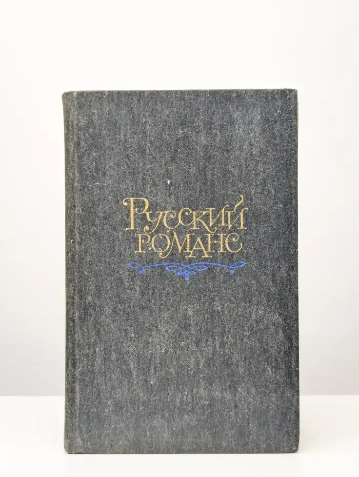 Русский Романс