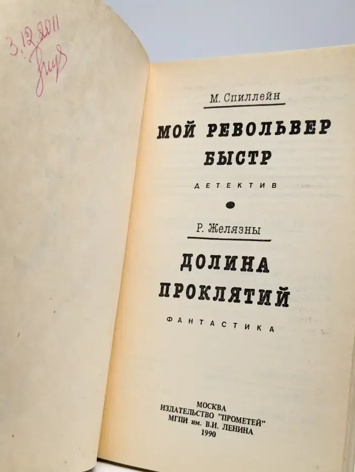 Мой револьвер быстр. Долина проклятий