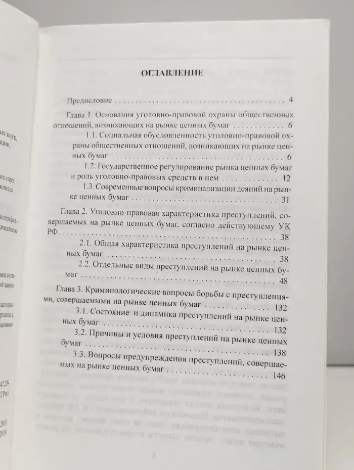 Преступления на рынке ценных бумаг