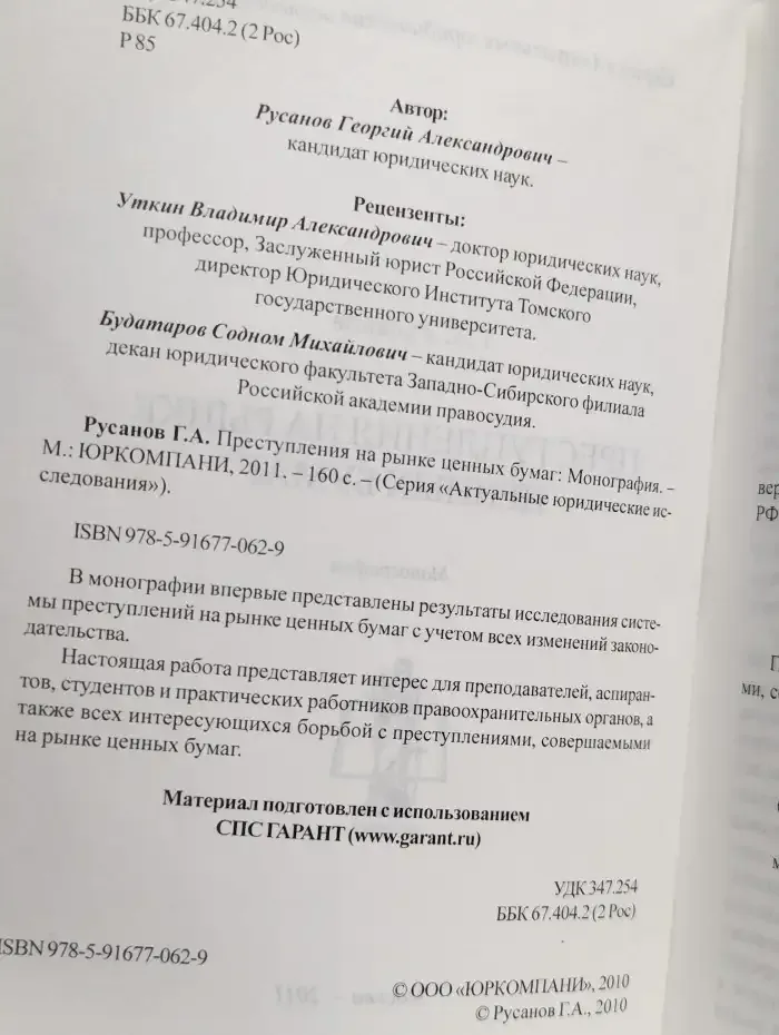 Преступления на рынке ценных бумаг