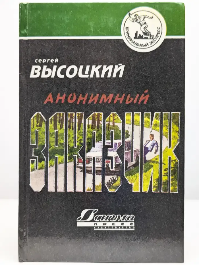Анонимный заказчик