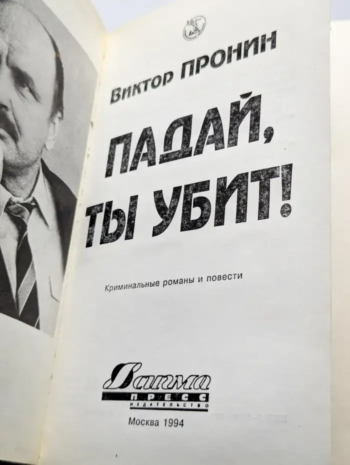 Падай, ты убит