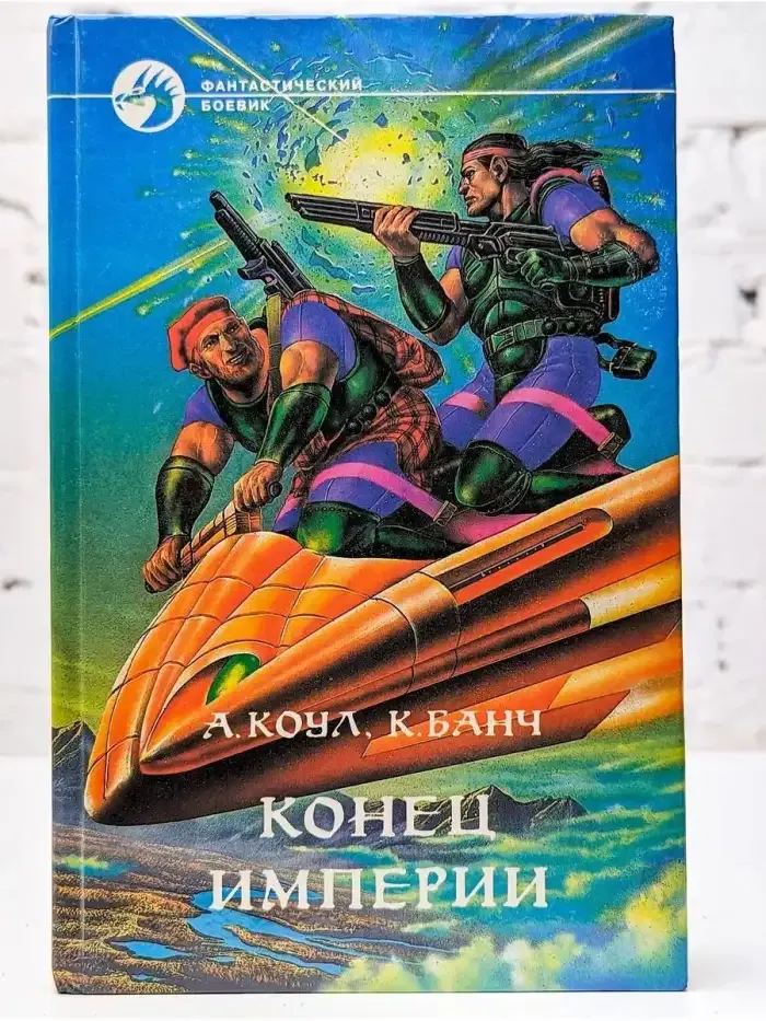 Конец империи