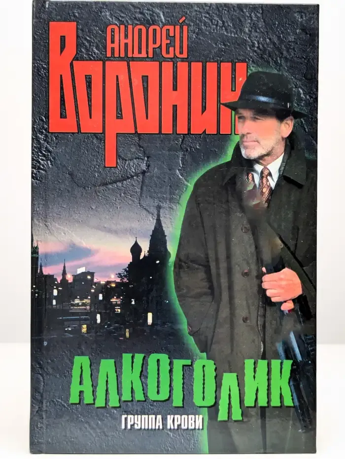 Алкоголик. Группа крови