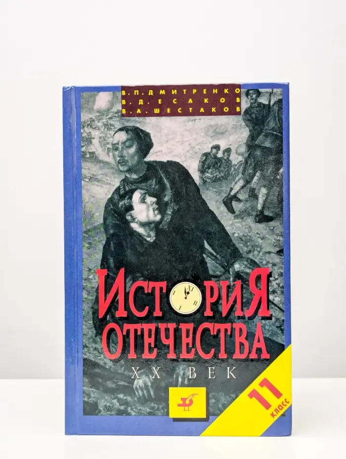 История Отечества. XX век. 11 класс