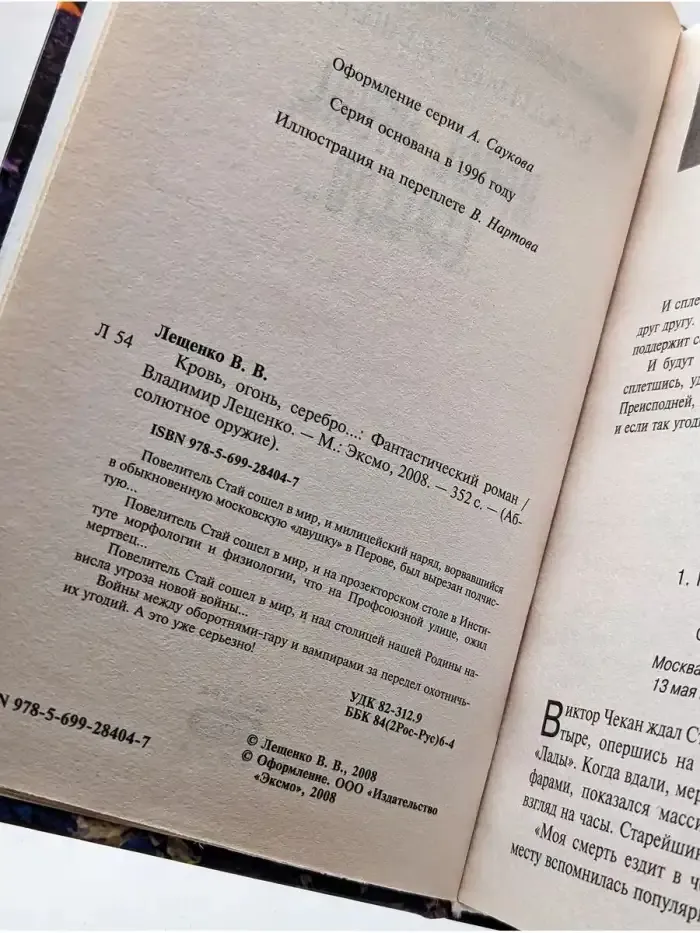 Кровь, огонь, серебро...