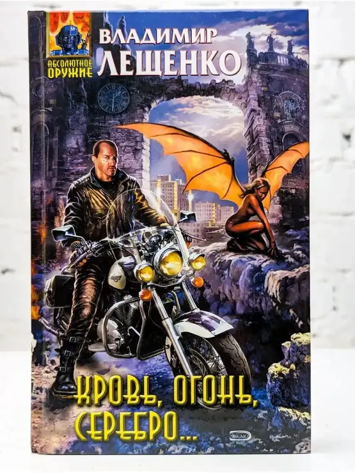 Кровь, огонь, серебро...