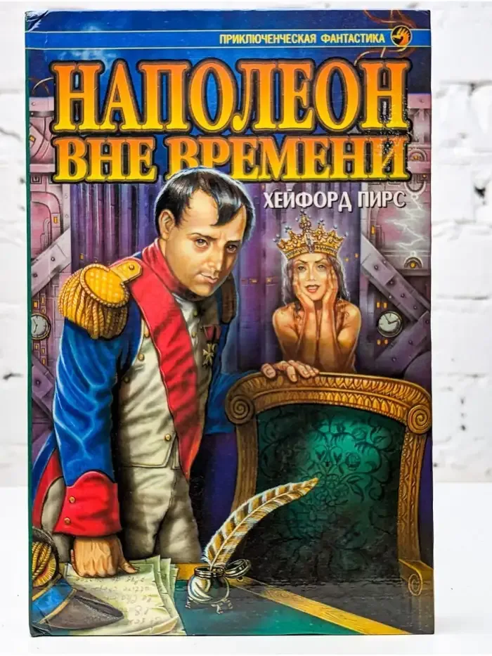 Наполеон вне времени