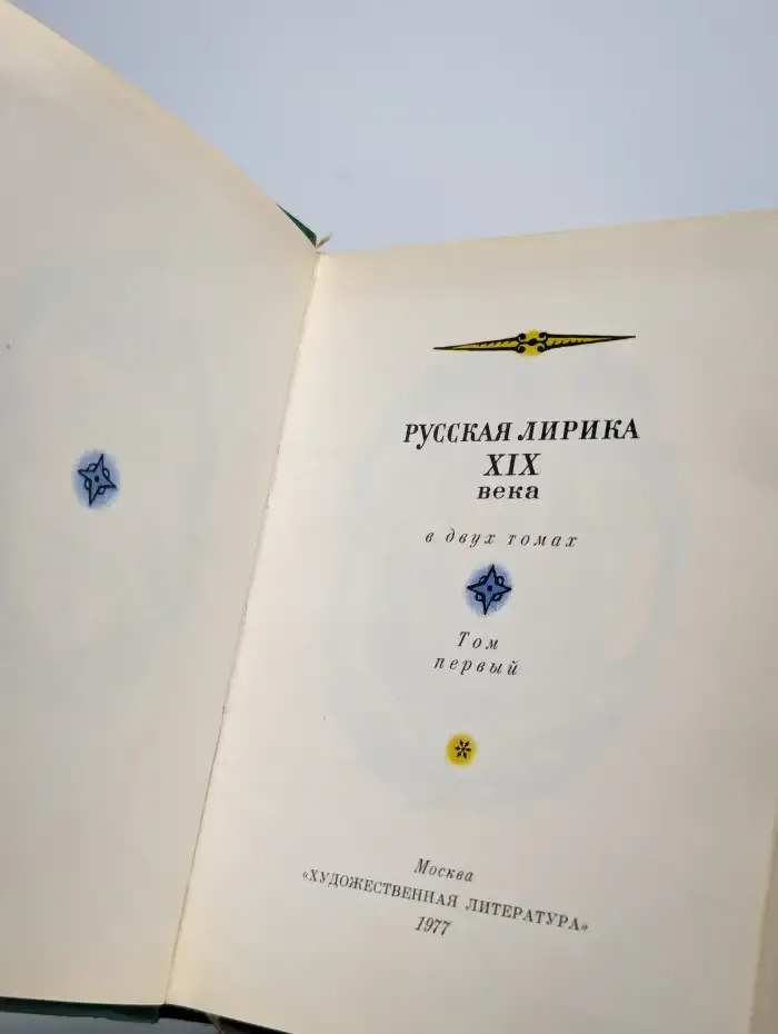 Русская лирика XIX века в 2 томах. Том 1