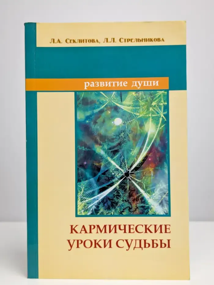 Кармические уроки судьбы