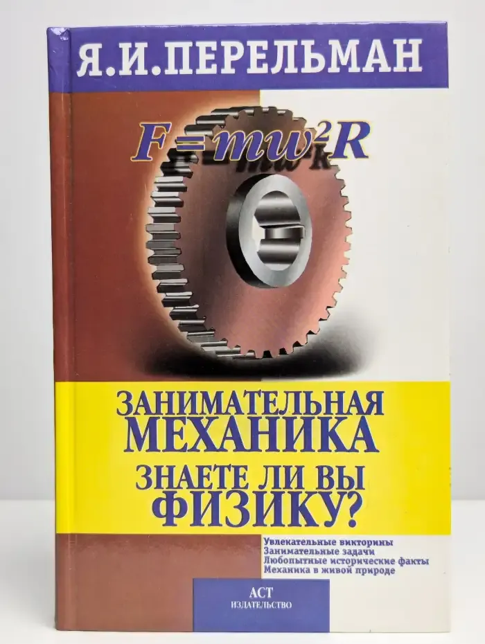 Занимательная механика. Знаете ли вы физику?