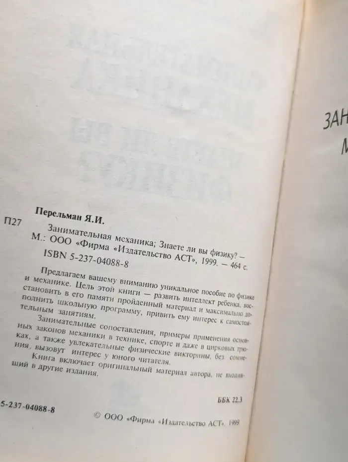 Занимательная механика. Знаете ли вы физику?
