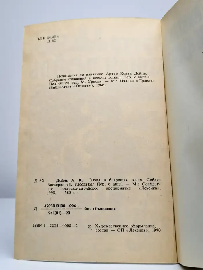 Этюд в багровых тонах. Собака Баскервилей. Рассказы