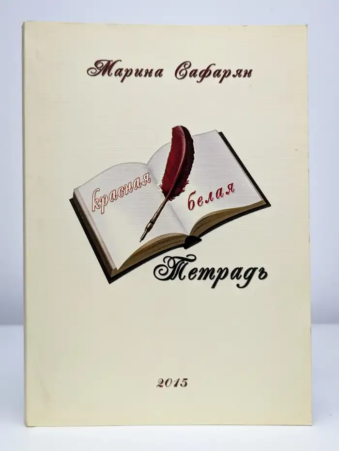 Красная тетрадь. Белая тетрадь