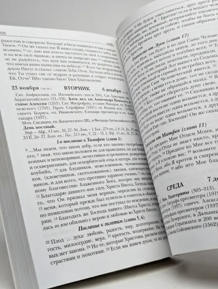 Православный календарь с чтениями из Священного Писания