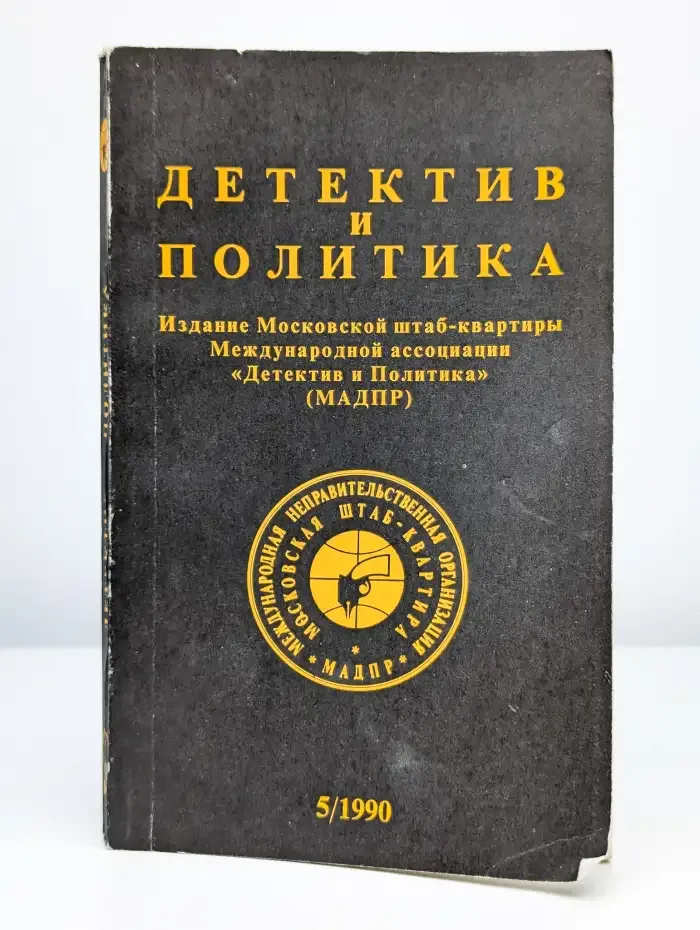Детектив и политика. Выпуск 5