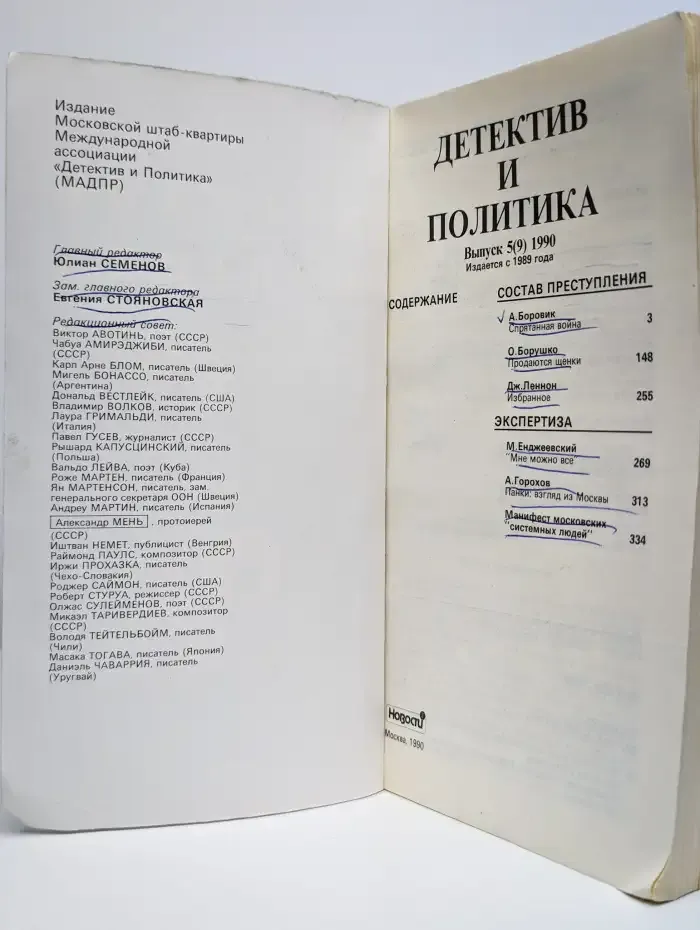 Детектив и политика. Выпуск 5