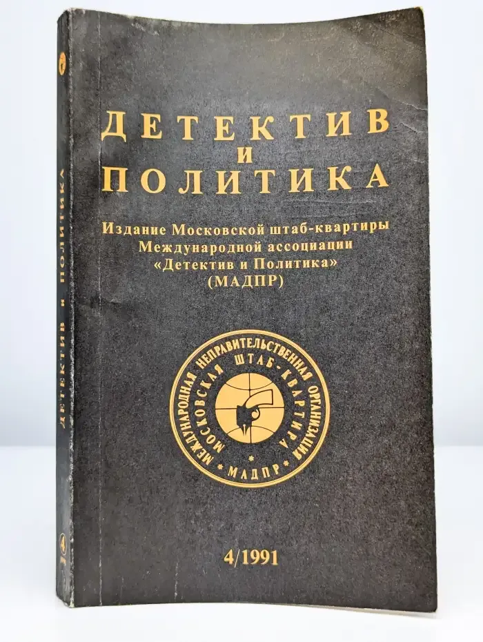 Детектив и политика. Выпуск 4
