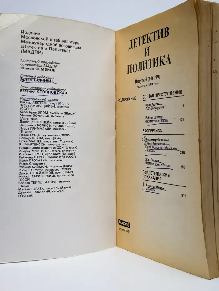 Детектив и политика. Выпуск 4