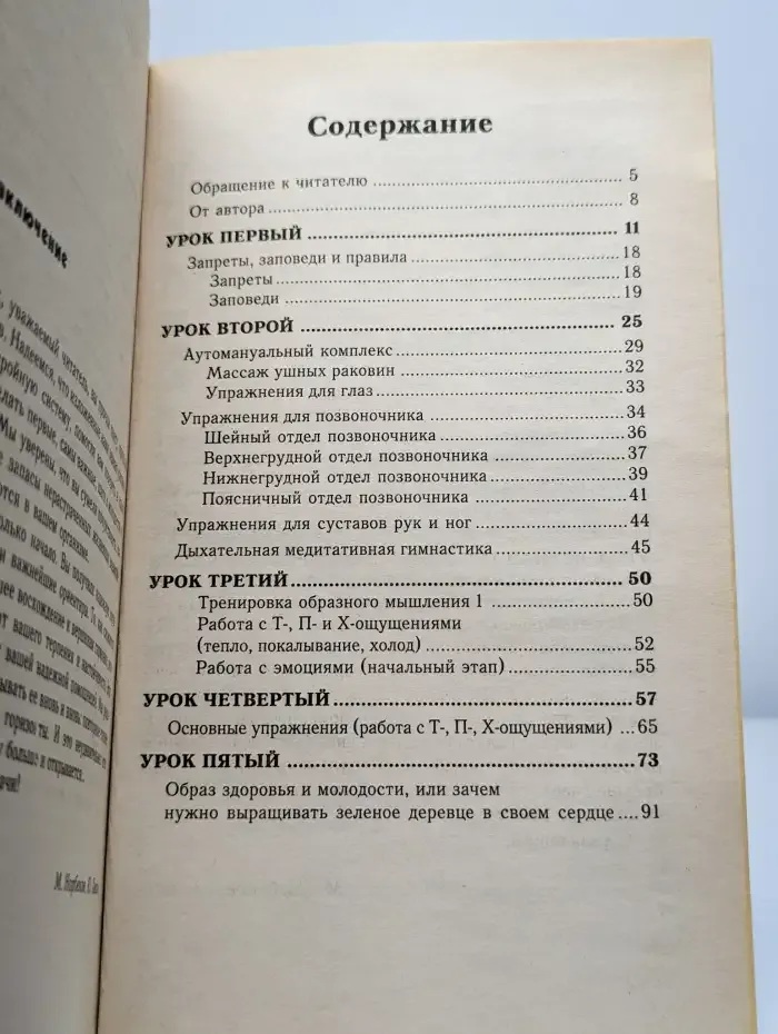 Уроки Норбекова. Дорога в молодость и здоровье
