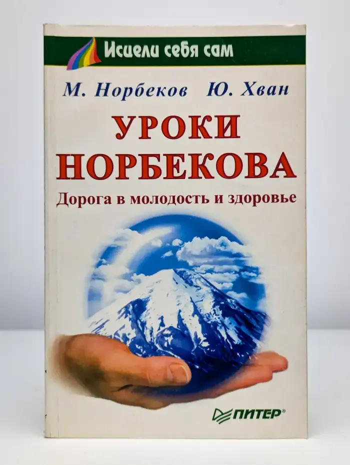 Уроки Норбекова. Дорога в молодость и здоровье