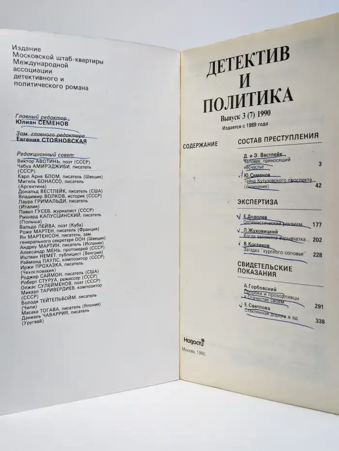 Детектив и политика. 1990. Выпуск 3