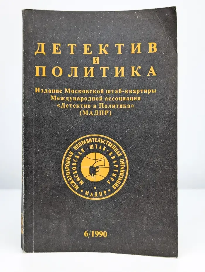 Детектив и политика. Выпуск 6, 1990