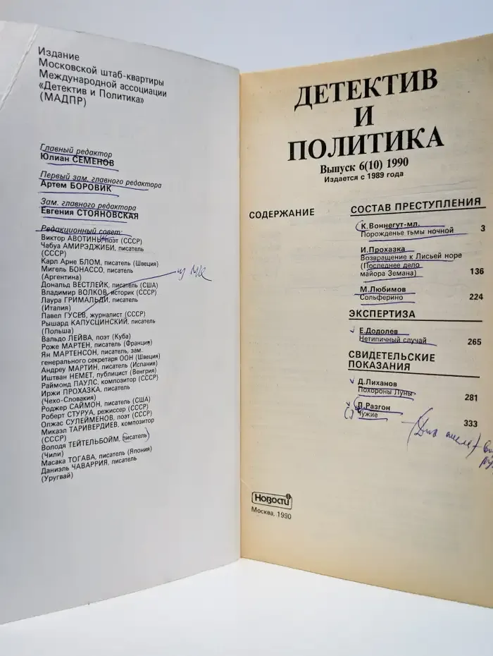 Детектив и политика. Выпуск 6, 1990
