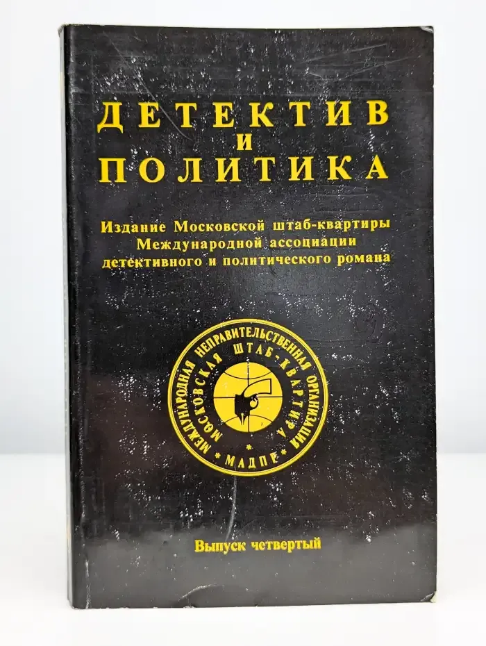 Детектив и политика. Выпуск 4, 1989.
