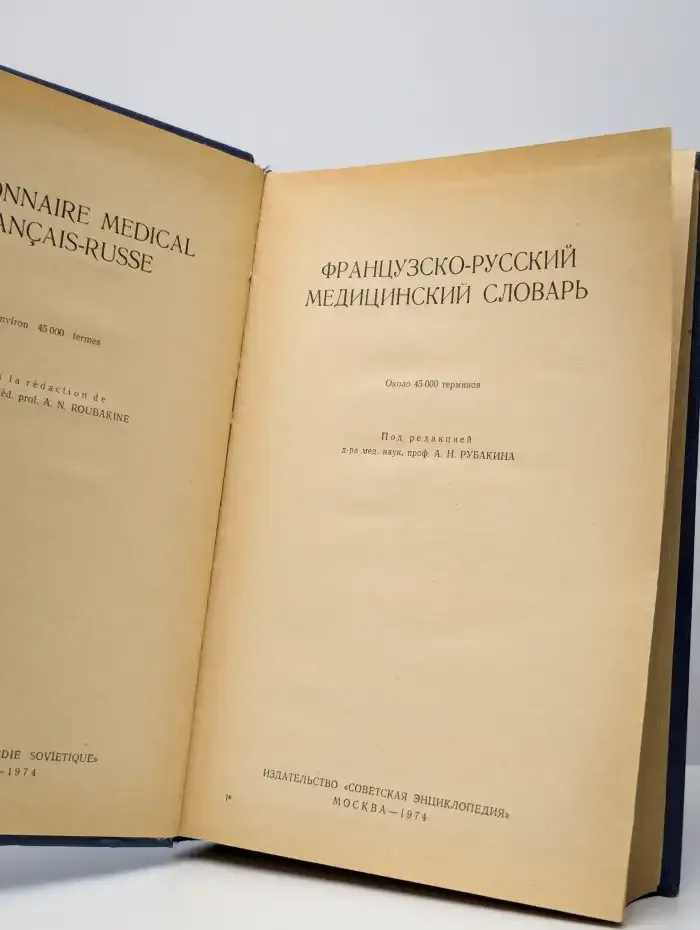 Французско-русский медицинский словарь