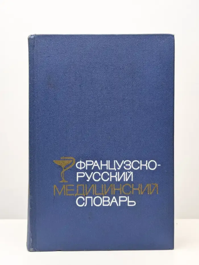 Французско-русский медицинский словарь